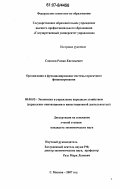 Соколов, Роман Евгеньевич. Организация и функционирование системы проектного финансирования: дис. кандидат экономических наук: 08.00.05 - Экономика и управление народным хозяйством: теория управления экономическими системами; макроэкономика; экономика, организация и управление предприятиями, отраслями, комплексами; управление инновациями; региональная экономика; логистика; экономика труда. Москва. 2007. 164 с.