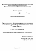 Тонкий, Николай Владимирович. Организация и функционирование тылового обеспечения русской армии в начале XX века: 1900-1917 гг.: дис. кандидат исторических наук: 07.00.02 - Отечественная история. Воронеж. 2012. 258 с.