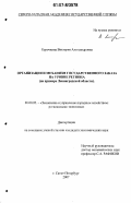 Курочкина, Виктория Александровна. Организация и механизм государственного заказам на уровне региона: на примере Ленинградской области: дис. кандидат экономических наук: 08.00.05 - Экономика и управление народным хозяйством: теория управления экономическими системами; макроэкономика; экономика, организация и управление предприятиями, отраслями, комплексами; управление инновациями; региональная экономика; логистика; экономика труда. Санкт-Петербург. 2007. 147 с.