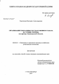 Курочкина, Виктория Александровна. Организация и механизм управления государственным заказом на уровне региона (на примере Ленинградской обл.): дис. кандидат экономических наук: 08.00.05 - Экономика и управление народным хозяйством: теория управления экономическими системами; макроэкономика; экономика, организация и управление предприятиями, отраслями, комплексами; управление инновациями; региональная экономика; логистика; экономика труда. Санкт-Петербург. 2007. 149 с.