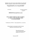 Шибеков, Дмитрий Витальевич. Организация и методика аудита медицинских учреждений: дис. кандидат экономических наук: 08.00.12 - Бухгалтерский учет, статистика. Кострома. 2009. 153 с.