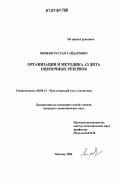 Яников, Рустам Гайдарович. Организация и методика аудита оценочных резервов: дис. кандидат экономических наук: 08.00.12 - Бухгалтерский учет, статистика. Москва. 2006. 166 с.