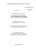 Мавлина, Ирина Николаевна. Организация и методика аудита оценочных значений: дис. кандидат экономических наук: 08.00.12 - Бухгалтерский учет, статистика. Новосибирск. 2009. 271 с.