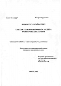 Яников, Рустам Гайдарович. Организация и методика аудиторской проверки учета оценочных резервов: дис. кандидат экономических наук: 08.00.12 - Бухгалтерский учет, статистика. Москва. 2007. 175 с.