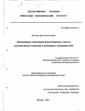 Купчина, Лия Анатольевна. Организация и методика бухгалтерского учета и экономического анализа в жилищных товариществах: дис. кандидат экономических наук: 08.00.12 - Бухгалтерский учет, статистика. Москва. 1999. 158 с.