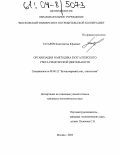 Татаров, Константин Юрьевич. Организация и методика бухгалтерского учета риэлторской деятельности: дис. кандидат экономических наук: 08.00.12 - Бухгалтерский учет, статистика. Москва. 2004. 192 с.