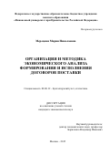 Мерецкая Мария Николаевна. Организация и методика экономического анализа формирования и исполнения договоров поставки: дис. кандидат наук: 08.00.12 - Бухгалтерский учет, статистика. ФГОБУ ВО Финансовый университет при Правительстве Российской Федерации. 2016. 233 с.