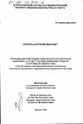 Корунец, Анатолий Иванович. Организация и методика физического воспитания школьниц 10-13 лет с использованием средств спортивной гимнастики: дис. кандидат педагогических наук: 13.00.04 - Теория и методика физического воспитания, спортивной тренировки, оздоровительной и адаптивной физической культуры. Москва. 1998. 113 с.