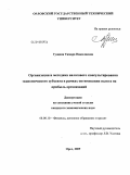 Гущина, Тамара Николаевна. Организация и методика налогового консультирования экономического субъекта в рамках оптимизации налога на прибыль организаций: дис. кандидат экономических наук: 08.00.10 - Финансы, денежное обращение и кредит. Орел. 2009. 189 с.