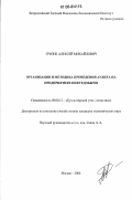 Гризик, Алексей Михайлович. Организация и методика проведения аудита на предприятиях нефтедобычи: дис. кандидат экономических наук: 08.00.12 - Бухгалтерский учет, статистика. Москва. 2006. 189 с.