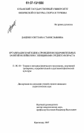 Даценко, Светлана Станиславовна. Организация и методика проведения оздоровительных занятий волейболом с женщинами среднего возраста: дис. кандидат педагогических наук: 13.00.04 - Теория и методика физического воспитания, спортивной тренировки, оздоровительной и адаптивной физической культуры. Краснодар. 2007. 161 с.