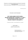 Колесник, Алексей Леонидович. Организация и методика проведения внутреннего аудита распорядителями средств федерального бюджета: дис. кандидат наук: 08.00.12 - Бухгалтерский учет, статистика. Москва. 2017. 250 с.