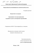 Макоев, Олег Солтанович. Организация и методика проведения внутреннего аудита в коммерческих организациях: дис. кандидат экономических наук: 08.00.12 - Бухгалтерский учет, статистика. Москва. 2001. 188 с.