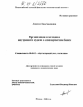 Ляшенко, Нина Хакимовна. Организация и методика внутреннего аудита коммерческого банка: дис. кандидат экономических наук: 08.00.12 - Бухгалтерский учет, статистика. Москва. 2004. 186 с.