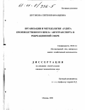 Шутикова, Евгения Францевна. Организация и методология аудита производственного цикла автотранспорта в рекреационной сфере: дис. кандидат экономических наук: 08.00.12 - Бухгалтерский учет, статистика. Москва. 2000. 146 с.