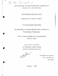 Тулаходжаева, Миновар. Организация и методы финансового контроля в Республике Узбекистан: дис. доктор экономических наук: 08.00.12 - Бухгалтерский учет, статистика. Москва. 1998. 480 с.