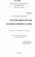 Сафохина, Марина Александровна. Организация и методы производственного аудита: дис. кандидат экономических наук: 08.00.12 - Бухгалтерский учет, статистика. Москва. 2007. 184 с.