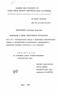 Черноволенко, Александр Виленович. Организация и методы синхронизации производства: дис. кандидат экономических наук: 08.00.13 - Математические и инструментальные методы экономики. Киев. 1984. 163 с.