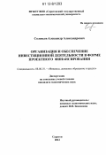 Соловьев, Александр Александрович. Организация и обеспечение инвестиционной деятельности в форме проектного финансирования: дис. кандидат экономических наук: 08.00.10 - Финансы, денежное обращение и кредит. Саратов. 2012. 208 с.