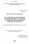 Гришина, Людмила Владимировна. Организация и обеспечение трансформации отчетности российских предприятий в отчетность по МСФО: дис. кандидат экономических наук: 08.00.12 - Бухгалтерский учет, статистика. Саратов. 2011. 269 с.