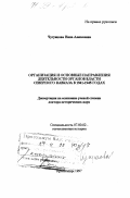 Чугунцова, Нина Алексеевна. Организация и основные направления деятельности органов власти Северного Кавказа в 1941 - 1945 гг.: дис. доктор исторических наук: 07.00.02 - Отечественная история. Краснодар. 1997. 366 с.