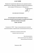 Киселев, Виктор Юрьевич. Организация и планирование процесса непосредственной предсоревновательной подготовки элитных гребных экипажей лодок "Дракон": дис. кандидат педагогических наук: 13.00.04 - Теория и методика физического воспитания, спортивной тренировки, оздоровительной и адаптивной физической культуры. Владивосток. 2006. 217 с.