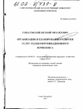 Горбатовский, Евгений Михайлович. Организация и планирование развития услуг телекоммуникационного комплекса: дис. кандидат экономических наук: 08.00.05 - Экономика и управление народным хозяйством: теория управления экономическими системами; макроэкономика; экономика, организация и управление предприятиями, отраслями, комплексами; управление инновациями; региональная экономика; логистика; экономика труда. Санкт-Петербург. 2001. 150 с.