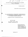 Манасова, Светлана Сагиндыковна. Организация и повышение эффективности использования машинно-тракторного парка в условиях аграрной реформы: дис. кандидат экономических наук: 08.00.28 - Организация производства. Москва. 1997. 195 с.