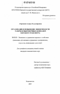 Абрамович, Алина Владимировна. Организация и повышение эффективности работы бункеровочных компаний морского транспорта: дис. кандидат экономических наук: 08.00.05 - Экономика и управление народным хозяйством: теория управления экономическими системами; макроэкономика; экономика, организация и управление предприятиями, отраслями, комплексами; управление инновациями; региональная экономика; логистика; экономика труда. Владивосток. 2007. 161 с.