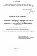 Мухамедов, Руслан Рашитович. Организация и правовое регулирование деятельности суда присяжных в Симбирской губернии (вторая половина XIX - начало XX вв.): Историко-правовое исследование: дис. кандидат наук: 12.00.01 - Теория и история права и государства; история учений о праве и государстве. Чебоксары. 2011. 191 с.