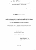 Даудов, Александр Вахович. Организация и правовые основы деятельности структурных подразделений исправительной колонии по предупреждению межличностных конфликтов и преступлений в среде осужденных: дис. кандидат юридических наук: 12.00.11 - Судебная власть, прокурорский надзор, организация правоохранительной деятельности, адвокатура. Рязань. 2005. 224 с.