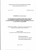 Чернякова, Ольга Николаевна. Организация и правовые основы деятельности уголовно-исполнительной системы в сфере формирования и развития организационной культуры ее органов и учреждений: дис. кандидат юридических наук: 12.00.11 - Судебная власть, прокурорский надзор, организация правоохранительной деятельности, адвокатура. Псков. 2012. 210 с.