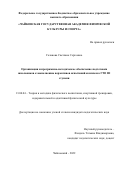 Галанова Светлана Сергеевна. Организация и программно-методическое обеспечение подготовки школьников к выполнению нормативов испытаний комплекса ГТО III ступени: дис. кандидат наук: 13.00.04 - Теория и методика физического воспитания, спортивной тренировки, оздоровительной и адаптивной физической культуры. ФГБОУ ВО «Российский государственный университет физической культуры, спорта, молодежи и туризма (ГЦОЛИФК)». 2022. 221 с.