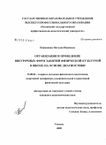 Перминова, Наталия Ивановна. Организация и проведение внеурочных форм занятий физической культурой в школе на основе диагностики: дис. кандидат педагогических наук: 13.00.04 - Теория и методика физического воспитания, спортивной тренировки, оздоровительной и адаптивной физической культуры. Тюмень. 2009. 201 с.