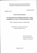 Московчук, Борис Феофанович. Организация и пути совершенствования службы медицины катастроф на территориальном уровне: дис. кандидат медицинских наук: 14.00.33 - Общественное здоровье и здравоохранение. Красноярск. 2003. 139 с.