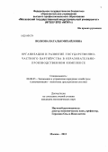 Волкова, Наталья Михайловна. Организация и развитие государственно-частного партнёрства в образовательно-производственном комплексе: дис. кандидат наук: 08.00.05 - Экономика и управление народным хозяйством: теория управления экономическими системами; макроэкономика; экономика, организация и управление предприятиями, отраслями, комплексами; управление инновациями; региональная экономика; логистика; экономика труда. Москва. 2013. 179 с.