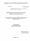 Радугина, Виктория Сергеевна. Организация и развитие инвестиционного процесса в сфере малого предпринимательства: дис. кандидат экономических наук: 08.00.05 - Экономика и управление народным хозяйством: теория управления экономическими системами; макроэкономика; экономика, организация и управление предприятиями, отраслями, комплексами; управление инновациями; региональная экономика; логистика; экономика труда. Липецк. 2009. 211 с.