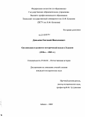 Данькин, Евгений Николаевич. Организация и развитие исторической науки в Хакасии: 1920-е - 1985 гг.: дис. кандидат исторических наук: 07.00.02 - Отечественная история. Абакан. 2009. 221 с.