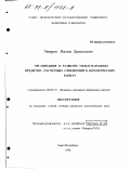 Эмиров, Назим Данилович. Организация и развитие международных кредитно-расчетных отношений в коммерческих банках: дис. кандидат экономических наук: 08.00.10 - Финансы, денежное обращение и кредит. Санкт-Петербург. 1998. 125 с.