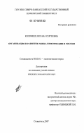 Коломеец, Оксана Сергеевна. Организация и развитие рынка информации в России: дис. кандидат экономических наук: 08.00.01 - Экономическая теория. Ставрополь. 2007. 152 с.