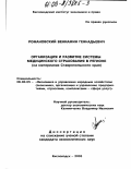 Романовский, Вениамин Геннадьевич. Организация и развитие системы медицинского страхования в регионе: На материалах Ставропольского края: дис. кандидат экономических наук: 08.00.05 - Экономика и управление народным хозяйством: теория управления экономическими системами; макроэкономика; экономика, организация и управление предприятиями, отраслями, комплексами; управление инновациями; региональная экономика; логистика; экономика труда. Кисловодск. 2003. 134 с.