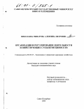 Николаева-Чинарова, Алевтина Петровна. Организация и регулирование деятельности хозяйствующих субъектов киносети: дис. кандидат экономических наук: 08.00.05 - Экономика и управление народным хозяйством: теория управления экономическими системами; макроэкономика; экономика, организация и управление предприятиями, отраслями, комплексами; управление инновациями; региональная экономика; логистика; экономика труда. Санкт-Петербург. 2000. 139 с.