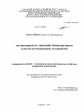 Понетайкина, Людмила Александровна. Организация и регулирование инновационного развития промышленных предприятий: дис. кандидат экономических наук: 08.00.05 - Экономика и управление народным хозяйством: теория управления экономическими системами; макроэкономика; экономика, организация и управление предприятиями, отраслями, комплексами; управление инновациями; региональная экономика; логистика; экономика труда. Саранск. 2011. 226 с.