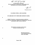 Захаркина, Регина Александровна. Организация и регулирование зернового рынка: дис. кандидат экономических наук: 08.00.05 - Экономика и управление народным хозяйством: теория управления экономическими системами; макроэкономика; экономика, организация и управление предприятиями, отраслями, комплексами; управление инновациями; региональная экономика; логистика; экономика труда. Саранск. 2005. 246 с.