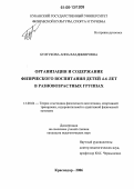 Бултукова, Анна Владимировна. Организация и содержание физического воспитания детей 4-6 лет в разновозрастных группах: дис. кандидат педагогических наук: 13.00.04 - Теория и методика физического воспитания, спортивной тренировки, оздоровительной и адаптивной физической культуры. Краснодар. 2006. 187 с.