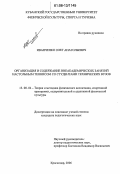 Иванченко, Олег Анатольевич. Организация и содержание внеакадемических занятий настольным теннисом со студентами технических вузов: дис. кандидат педагогических наук: 13.00.04 - Теория и методика физического воспитания, спортивной тренировки, оздоровительной и адаптивной физической культуры. Краснодар. 2006. 179 с.