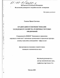 Рыжова, Ирина Олеговна. Организация и совершенствование холодильного хозяйства розничных торговых предприятий: дис. кандидат экономических наук: 08.00.05 - Экономика и управление народным хозяйством: теория управления экономическими системами; макроэкономика; экономика, организация и управление предприятиями, отраслями, комплексами; управление инновациями; региональная экономика; логистика; экономика труда. Москва. 2003. 188 с.