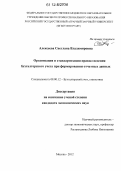 Алексеева, Светлана Владимировна. Организация и стандартизация правил ведения бухгалтерского учета при формировании отчетных данных: дис. кандидат экономических наук: 08.00.12 - Бухгалтерский учет, статистика. Москва. 2012. 204 с.