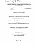 Сидоров, Рэм Фёдорович. Организация и стимулирование инновационной деятельности предприятий: дис. кандидат экономических наук: 08.00.05 - Экономика и управление народным хозяйством: теория управления экономическими системами; макроэкономика; экономика, организация и управление предприятиями, отраслями, комплексами; управление инновациями; региональная экономика; логистика; экономика труда. Москва. 2004. 143 с.