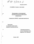 Гладкова, Людмила Анатольевна. Организация и стимулирование трудовой деятельности работников овощеводства: дис. кандидат экономических наук: 08.00.28 - Организация производства. Москва. 1999. 127 с.